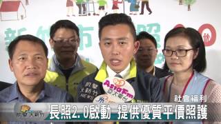 20161216N 長照2 0試辦 提供優質平價照護