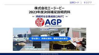 【決算説明会】「エージーピー」/2024年3月期決算ならびに中期経営計画進捗説明会