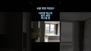 신축 20평대 커튼 시공 업체, 의정부 더샵 리듬시티 커튼 설치의 여정