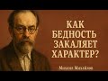"Бедность - это испытание для души!" - Михаил Ларионович Михайлов