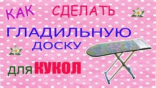 Гладильная доска для Барби, Монстер хай. Ironing board for Barbie, Monster High. Гладильная доска для Барби, Монстер хай. Ironing board for Barbie, Monster High.