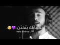 أمجد طعمة انا لنا بحب بحن أمجد طعمة انا لنا بحب بحن