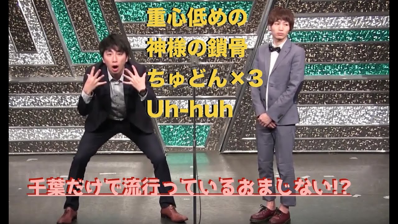 公式 漫才 ちゅどん ネタ Youtube