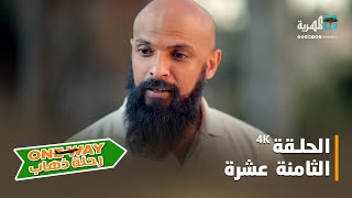 مسلسل رحلة ذهاب ONE WAY | الحلقة الثامنة عشرة 4K