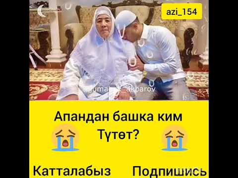 Апандан башка ким тутот(2)