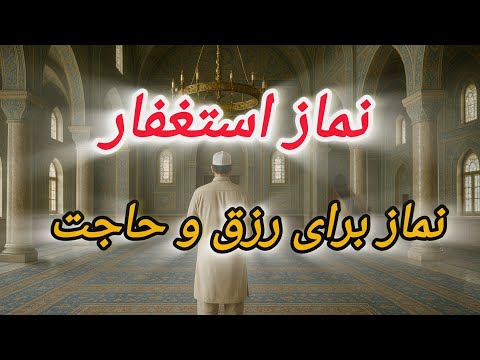 نماز استغفار نماز برای رزق و حاجت