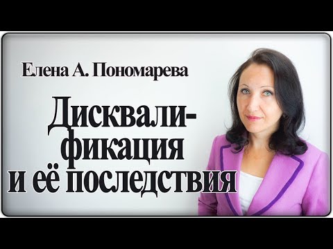 Дисквалификация и ее последствия - Елена Пономарева