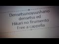 伝説の勇者の伝説 ED - 光のフィルメント - eufonius Free a cappella フリーアカペラ