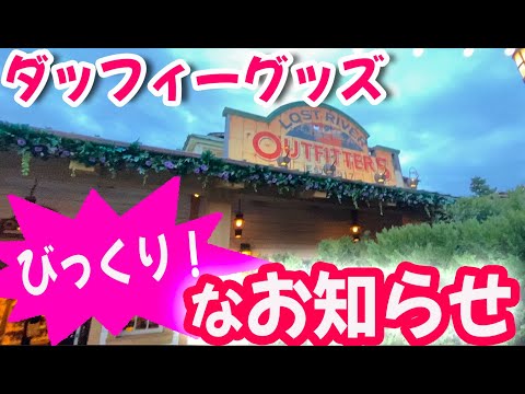 ダッフィー＆フレンズ サークル・オブ・フレンドシップ びっくりなお知らせ