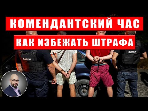 Комендантский час. Как избежать штрафа. Законопроект 10195