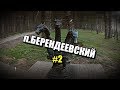 парк"Берендеевка"в г.Кострома/#2/Park"Berendeevka"in the city of Kostroma/#2...