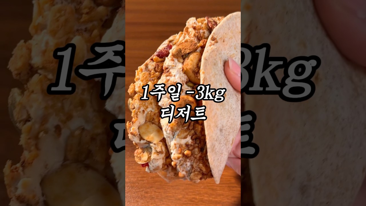 다이어트 땅콩버터 요거트 또띠아