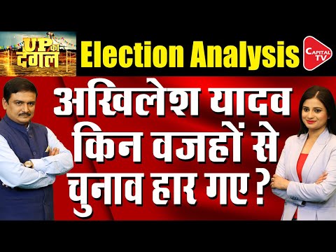 How Akhilesh Yadav Lost An Election? & Yogi Adityanath Wins | Dr. Manish Kumar | Capital TV