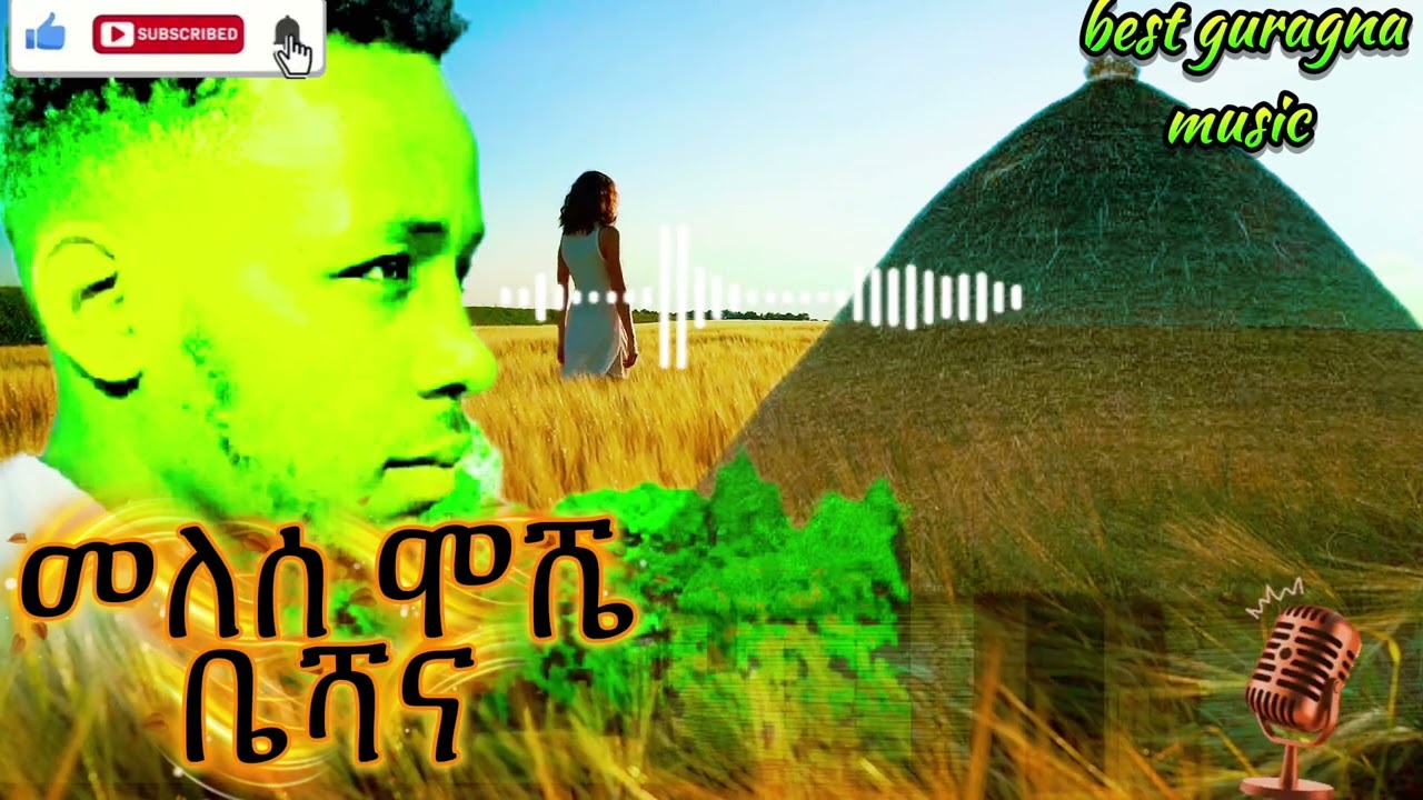 መለሰ ሞሼ/ቤሻና#africanmusic #duet #ebs #habesha #viral #youtubevideo 