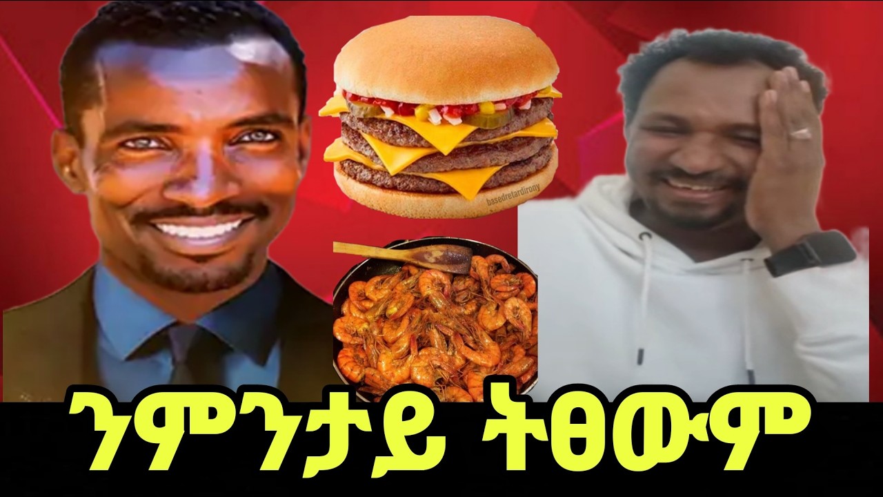 ⭕️ ንምንታይ ትፀውም አለካ መልሰለይ