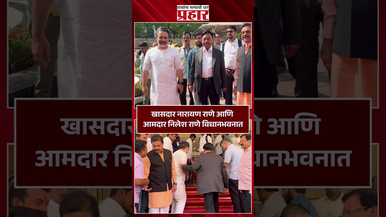 खासदार नारायण राणे आणि आमदार निलेश राणे विधानभवनात..#prahaarshorts #NarayanRane #nileshrane