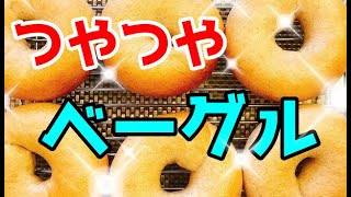 つやつや美味しいベーグルの作り方　しわしわにならない成功の秘訣