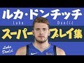 5分で凄さがわかる!! ルカ・ドンチッチ、スーパープレイ集【5分でわかる選手の凄さ】