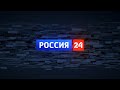 Россия 24 в 17.30 от 29.07.2022 - ГТРК "Белгород"