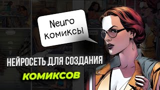 Революция в бренд-сторителлинге. Нейросеть для создания комиксов AI Comic Factory