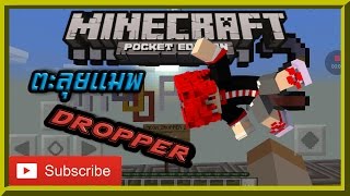 Minecraft PE #5 ตะลุยแมพกระโดดในตำนาน Mega Dropper 2