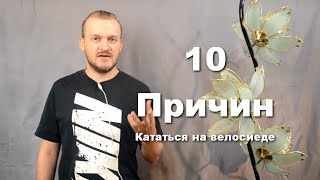 видео Польза ВЕЛОСИПЕДА. Как ездить чтобы ПОХУДЕТЬ?