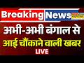 Breaking News Live | अभी-अभी West Bengal से आई चौंकाने वाली खबर | Abhishek Banerjee | Suvendu