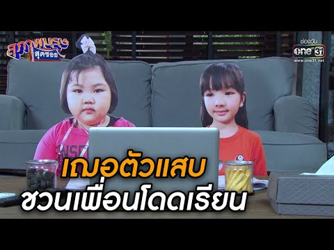เฌอตัวแสบ ชวนเพื่อนโดดเรียน! | HIGHLIGHT สุภาพบุรุษสุดซอย 2021 EP.8 | 27 ก.พ. 64 | one31