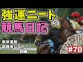 強運ニートの競馬日記＃70、5月29日㈰編