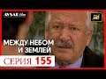 Между небом и землей 155 серия