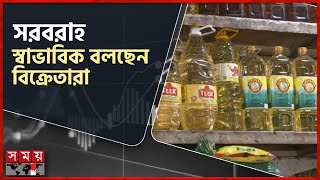 চট্টগ্রামে আগের দামেই বিক্রি হচ্ছে সয়াবিন তেল | Soybean Oil | Oil Price | Bazar Update | Chattogram