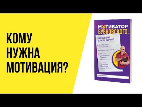 Мотиватор Бубновского: ваш проводник на пути к здоровью - Книга доктора Сергея Бубновского