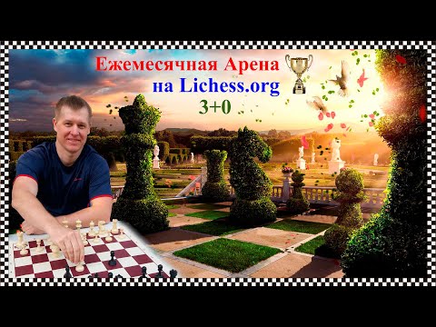 Видео: Ежемесячная SuperBlitz 3+0 Арена