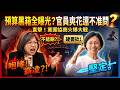 【LIVE全字幕】拿幾十億稅金養網軍被抓包！民進黨立委陳培瑜狂吼護航：刪預算就是霸凌？昔喊省錢今爽花幾十億！陳培瑜協商現場狂飆怒嗆，背後真相是拿人民錢洗自己的臉！#媒體宣導費 #陳培瑜 #行政院掏空