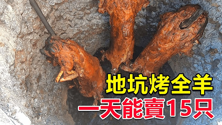 西部巡游153｜新疆地坑烤全羊75元一斤，外皮金黄酥脆内里肉汁四溢，太香了！ - 天天要闻