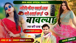 Singer Kalu Devta ll छोरी फेरा खाई जद को आई क बावल्या सा की याद ll कालू देवता #kavita_cassette