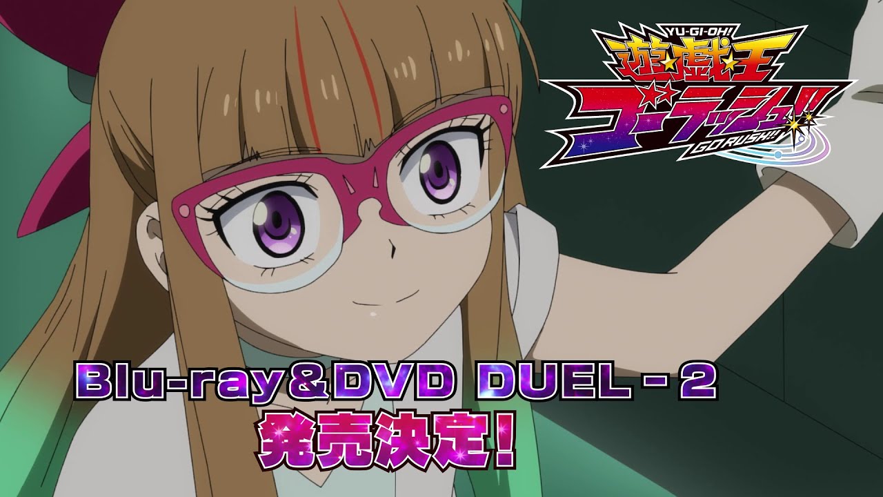 『遊☆戯☆王ゴーラッシュ！！』 Blu-ray＆DVD DUEL-2／2023年1月25日(水)発売決定！！CM