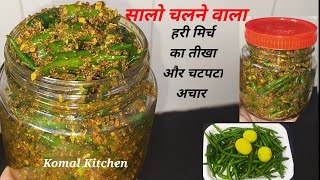 मिर्च का अचार बनाने का ऐसा नया तरीका कि सालों तक खराब नहीं होगा / Instant Green Chilli Pickle Recipe