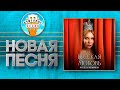 РУССКАЯ ЛЮБОВЬ НОВАЯ ДУШЕВНАЯ ПЕСНЯ НАДЕЖДА МЕЛЬЯНЦЕВА 