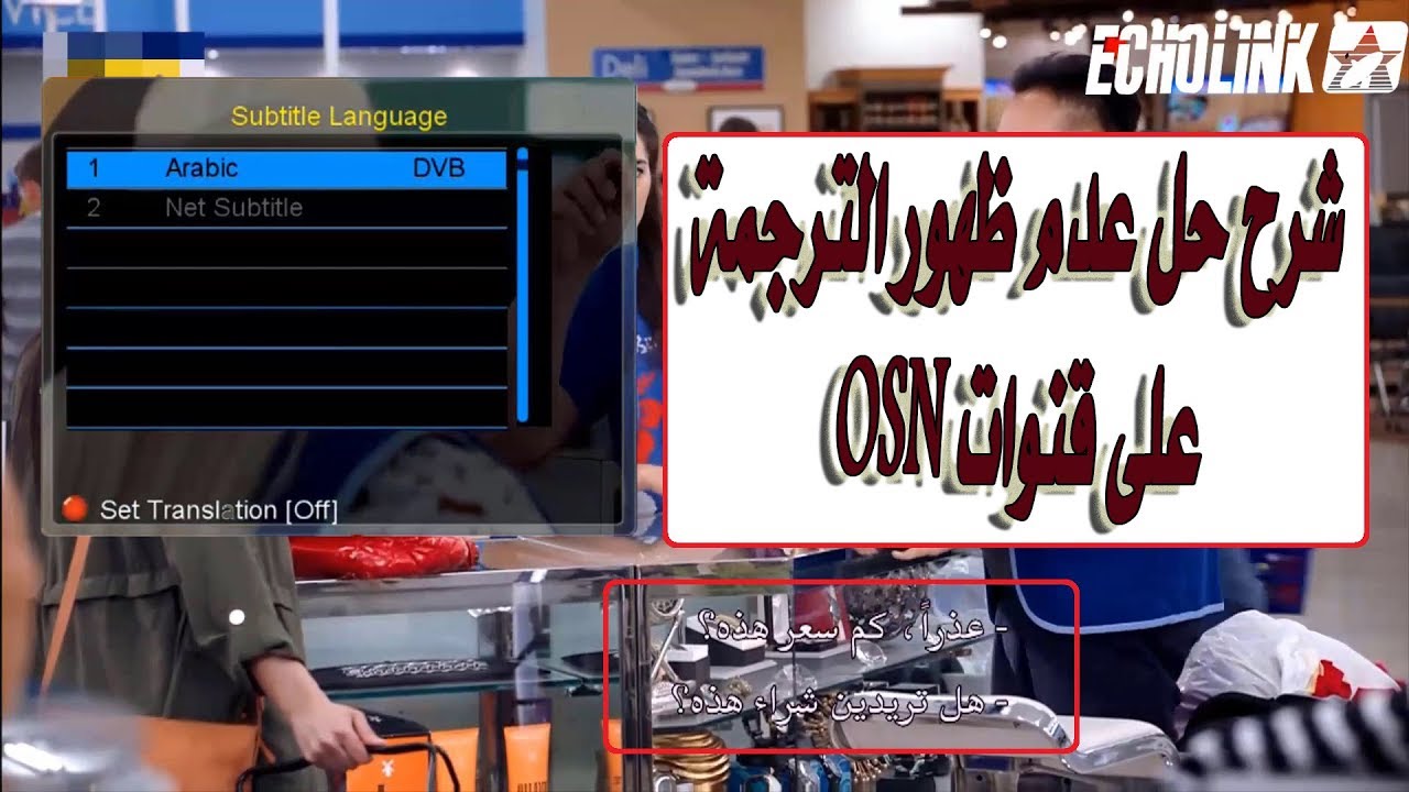 حل عدم ظهور الترجمة العربية على قنوات الحمراء والقنوات الاجنبية بأجهزة Echolink Forever Youtube