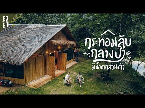 กระท่อมส่วนตัวใกล้คีรีวง  มีน้ำตกส่วนตัว​หน้าบ้าน ! | นครศรีธรรมราช  VLOG |  GowentGo