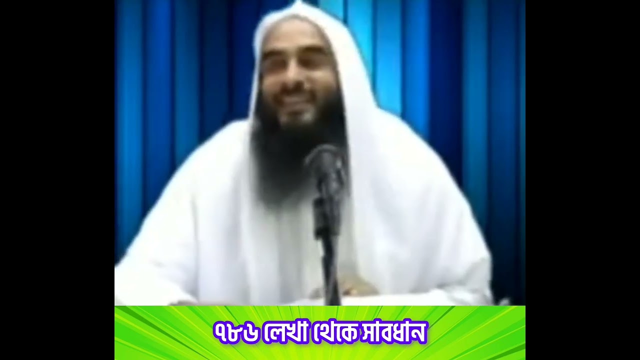 ৭৮৬ লেখা থেকে সাবধান - শায়খ মতিউর রহমান মাদানী 