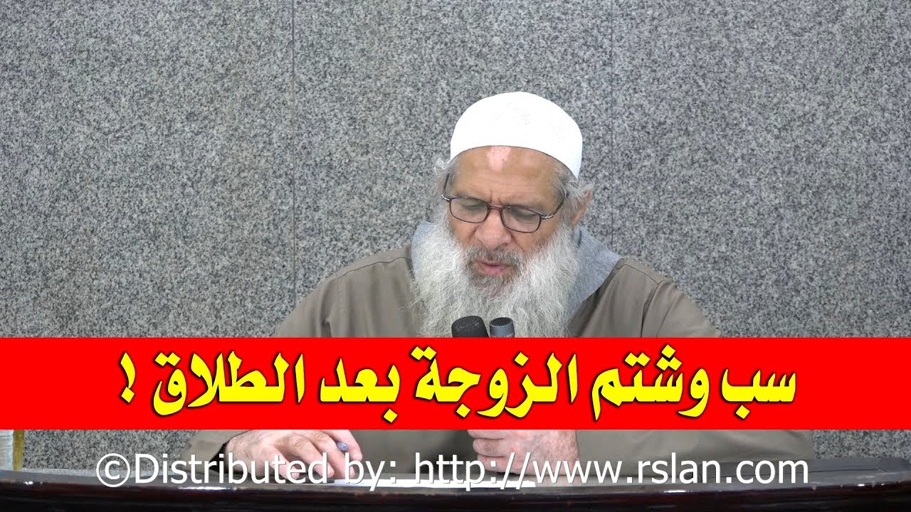 سب وشتم الزوجة بعد الطلاق ! | الشيخ محمد بن سعيد رسلان | بجودة عالية [HD]