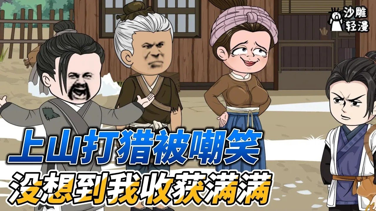 [MULTI SUB]续集动画【别人吃菜我吃肉，带着全村致富啦】荒年别人啃树皮，而男人却能让他的家人顿顿吃肉！ #沙雕轻漫 #SDQM