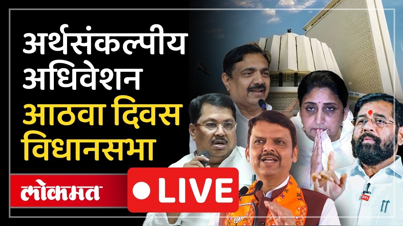 Vidhan Sabha LIVE : पायऱ्यांवर आंदोलन, विरोधकांच्या घोषणा, कोणते मुद्दे चर्चेचा विषय ठरणार?