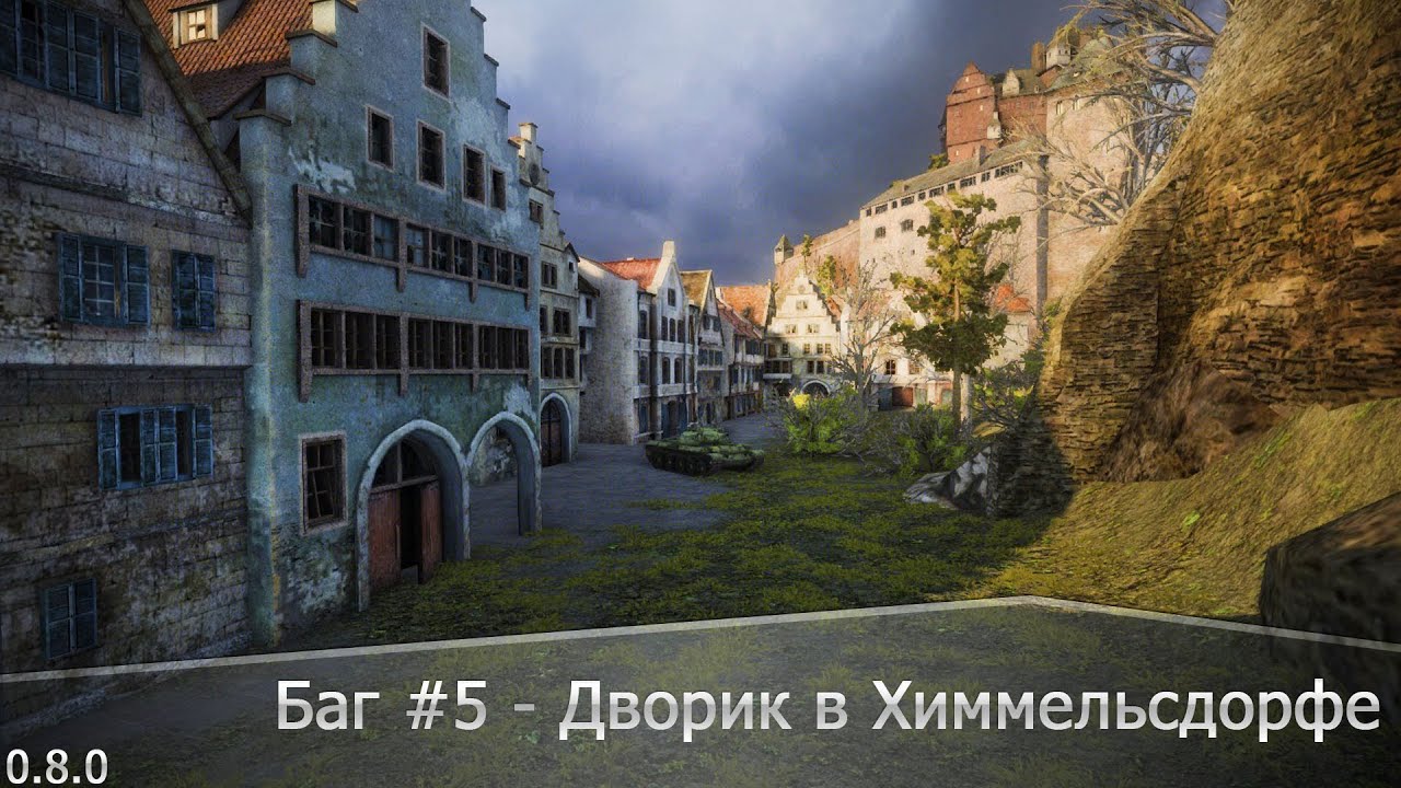 Баг #5 - Дворик в Химмельсдорфе