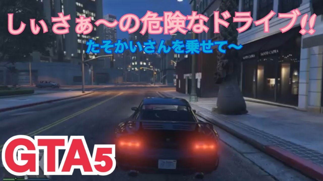 Gta5 しぃさぁ の危険なドライブ編 Youtube