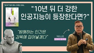 카이스트 김대식 교수 | (2부) “챗GPT는 더 강력한 인공지능의 티저” 처음 듣는 챗GPT 이야기