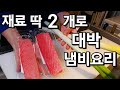 참치와 대파만으로 만드는 입에서 녹는 일본식 유명 냄비요리/초간단 레시피 전수!!