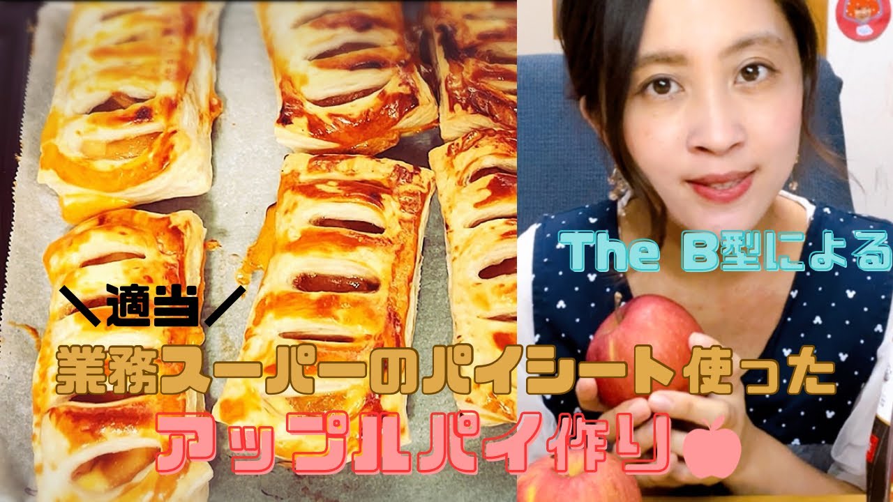 【お菓子作り】業務スーパーのパイシートを使ってアップルパイ作った！(めちゃくちゃ適当なので几帳面な方ご注意ください)